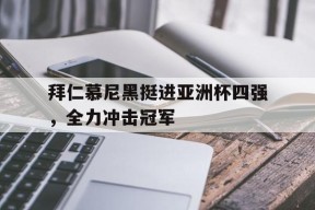 九州体育平台-拜仁慕尼黑足球