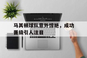 九州体育-马其顿球迷
