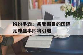 九州体育官方网站-纷争啥意思