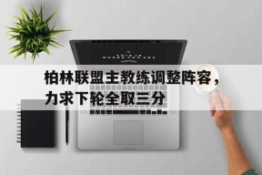 九州体育平台-柏林联合主教练