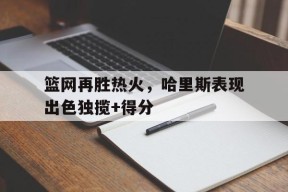 九州体育平台-篮网哈理斯