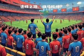 九州体育官网-欧国联比赛悬念渐起，强队渐成热门的简单介绍