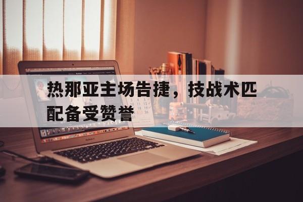 热那亚主场告捷，技战术匹配备受赞誉